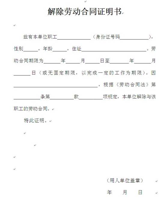 解除劳动合同证明