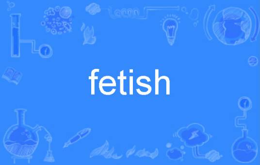 fetish（英文单词）