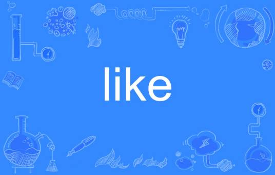 like（英文单词）