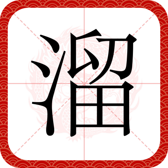 溜(汉语汉字)