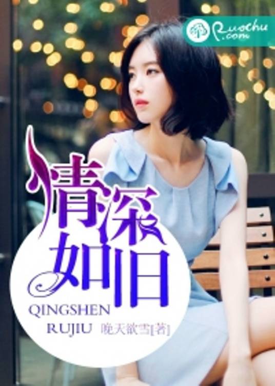 情深如旧（晚天欲雪创作的言情类网络小说）