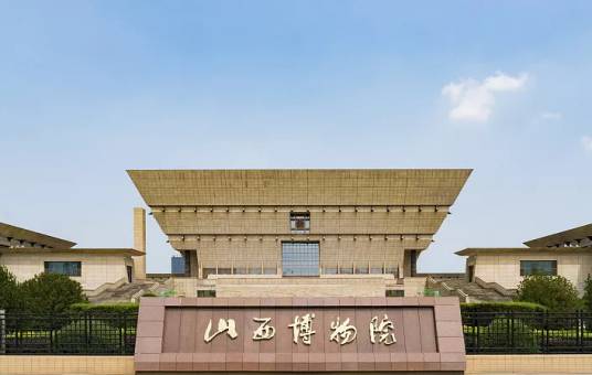 山西博物院（山西省综合性博物馆、国家一级博物馆）