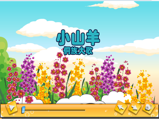 小山羊（少数民族儿童歌曲）