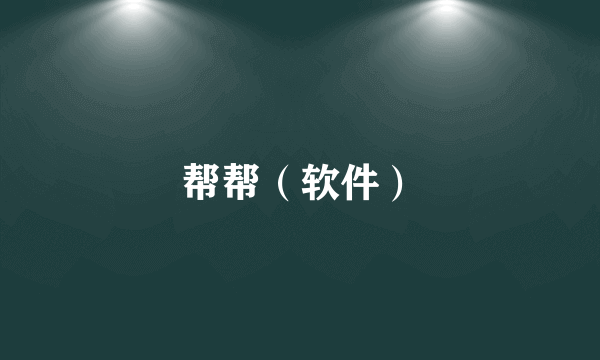 帮帮（软件）