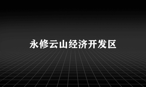 永修云山经济开发区