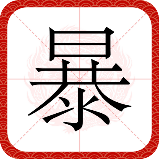 暴（汉语汉字）