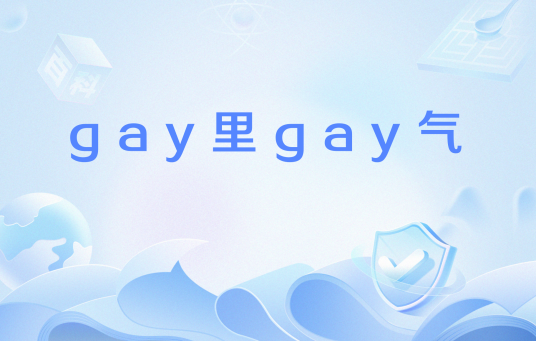 gay里gay气