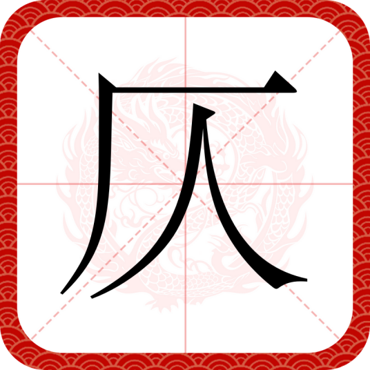 仄（汉语文字）