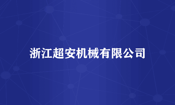 浙江超安机械有限公司