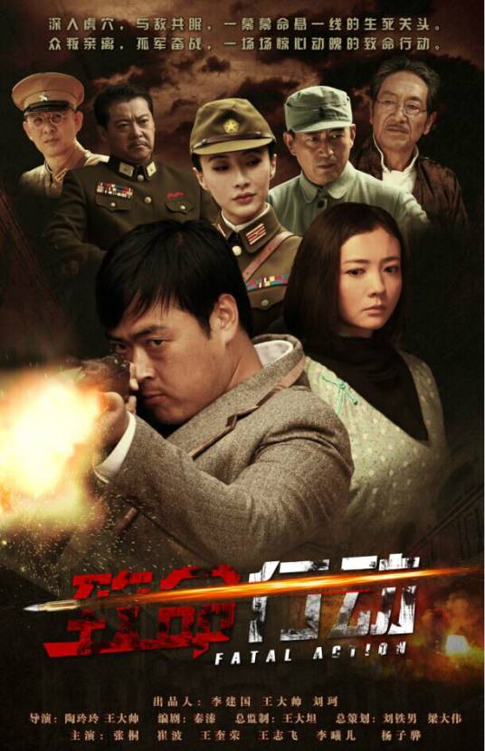 致命行动（2014年张桐、崔波主演电视剧）