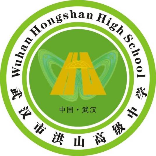 武汉市洪山高级中学
