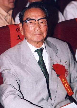 朱绍文（中国社会科学院荣誉学部委员，经济学家）