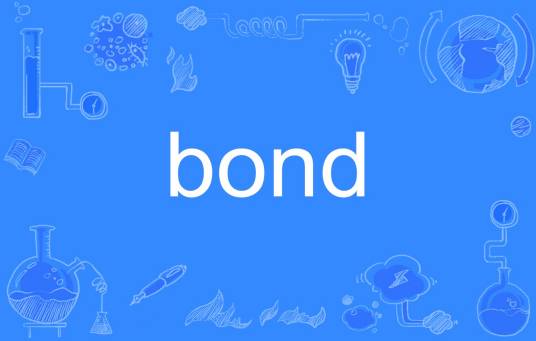 Bond（英文单词）
