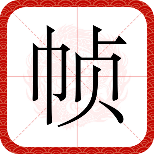 帧（汉语文字）