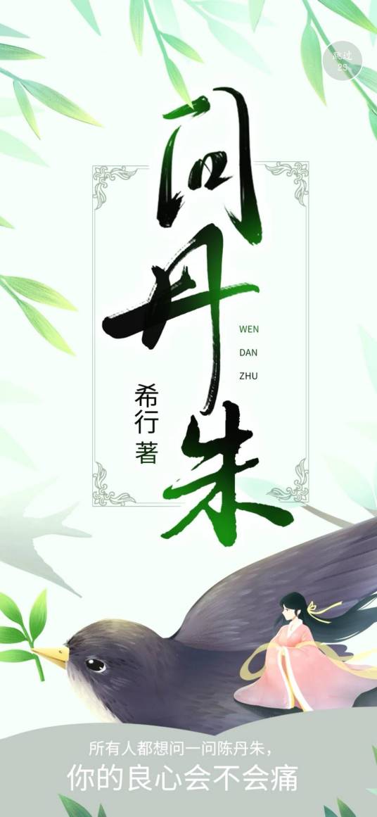 问丹朱（希行创作的网络小说）