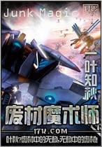 废材魔术师