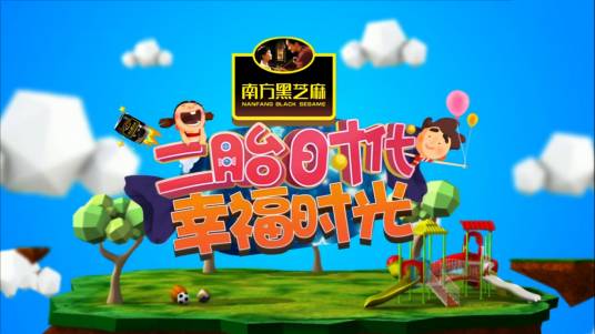 二胎时代（北京卫视大型明星育儿真人秀）