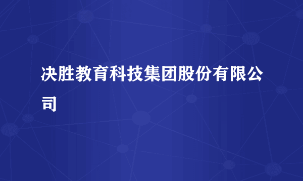 决胜教育科技集团股份有限公司