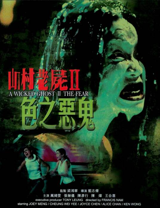 山村老尸Ⅱ色之恶鬼（2000年蓝志伟执导的电影）