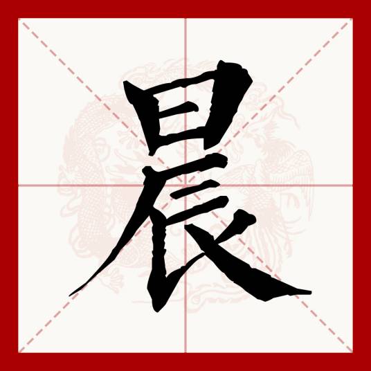 晨（汉语文字）