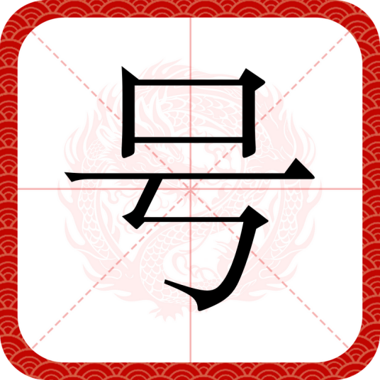 号（汉语文字）