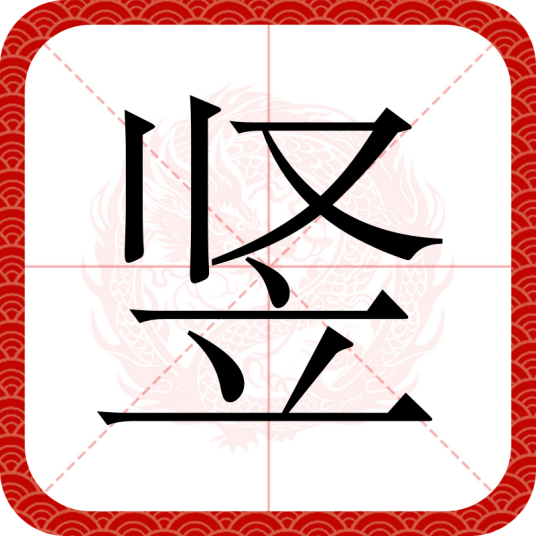 竖（汉语汉字）
