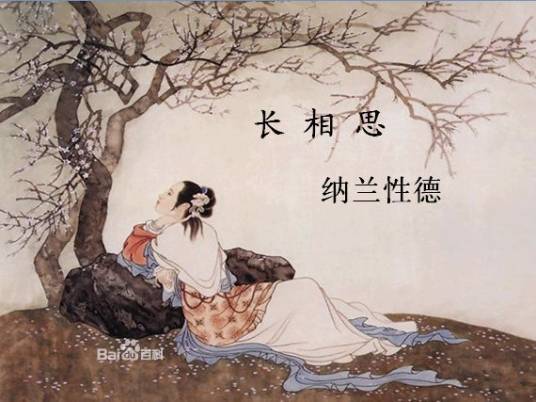 长相思·山一程