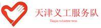 天津义工服务队
