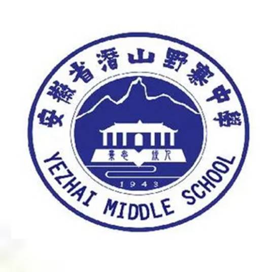 安徽省潜山野寨中学