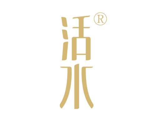 活水（护肤品品牌）