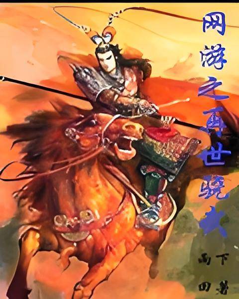 网游之再世骁武