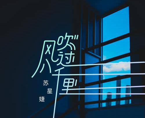 风吹过八千里（苏星婕演唱歌曲）