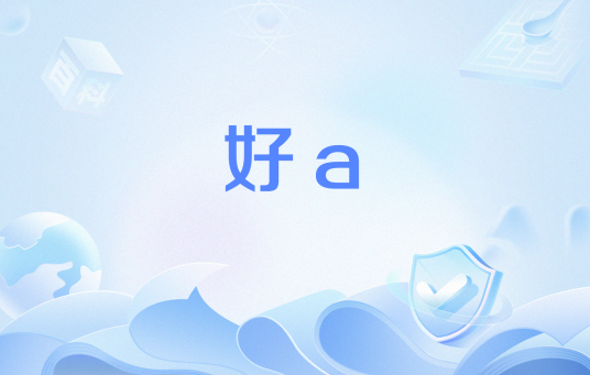 好a