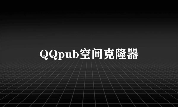 QQpub空间克隆器