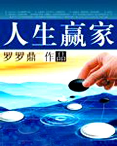 人生赢家（罗罗鼎著小说）