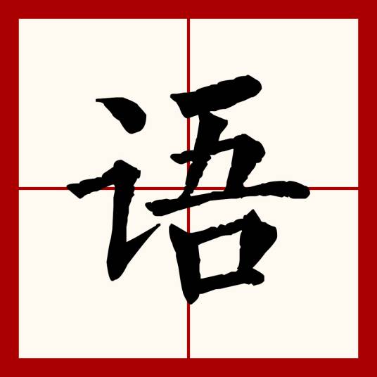语（汉语文字）