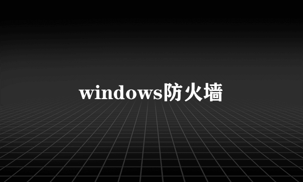 windows防火墙
