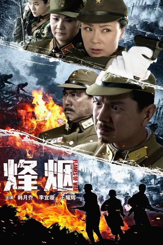 烽烟（中国大陆2014年的由戈戈执导的电视剧）