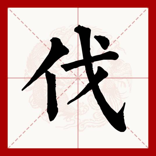 伐（汉语文字）
