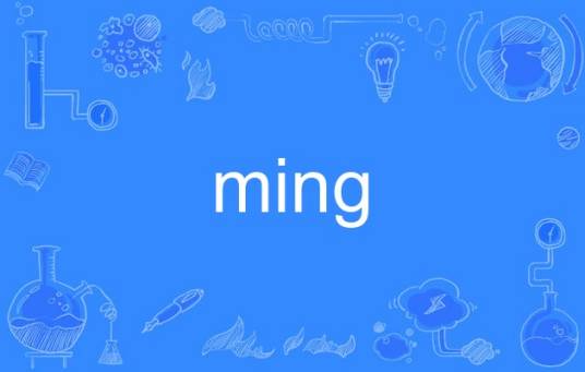 ming（英语单词）