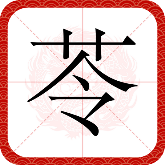 苓（汉语文字）