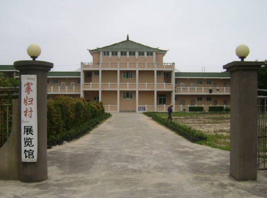 寡妇村（寡妇村展览馆）