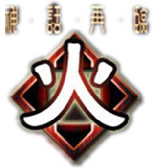 火（桌游《三国杀》中的扩展包）