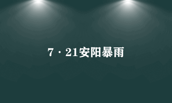 7·21安阳暴雨