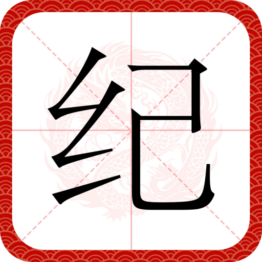 纪（汉语汉字）