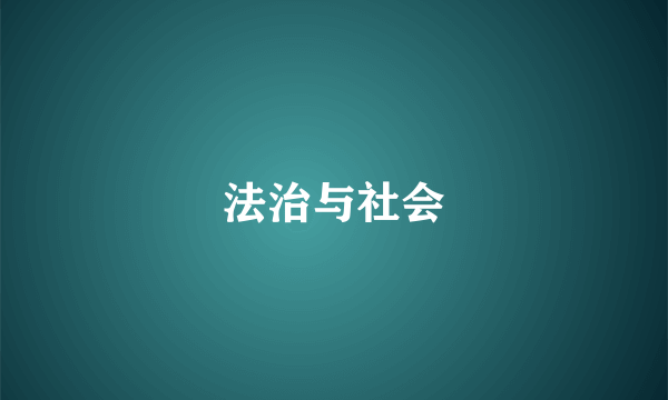 法治与社会
