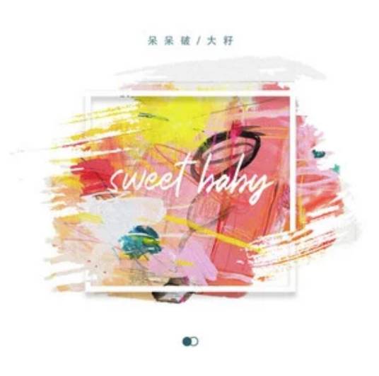 Sweet Baby（呆呆破、大籽演唱歌曲）