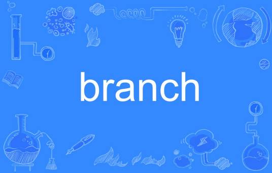 branch（英语单词）