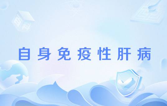 自身免疫性肝病