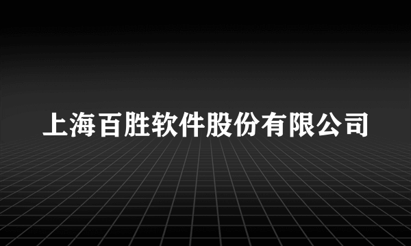 上海百胜软件股份有限公司